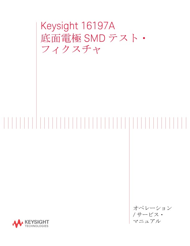 16197A 底面電極SMDテスト・フィクスチャ オペレーション/ サービス
